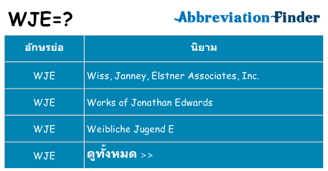 อะไรไม่ wje ถึง