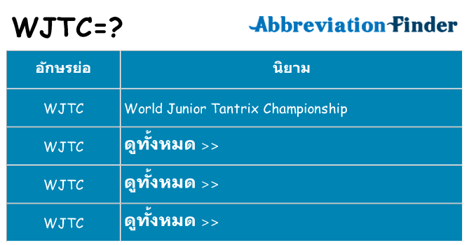 อะไรไม่ wjtc ถึง
