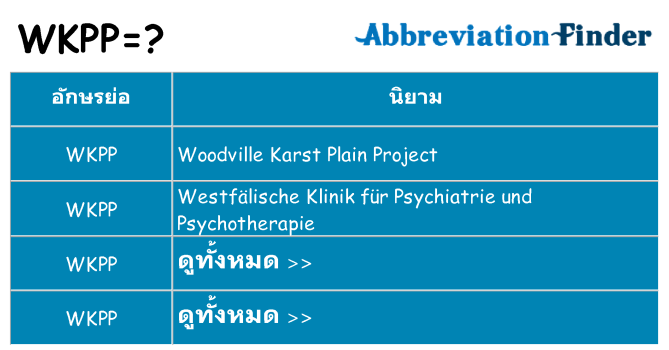 อะไรไม่ wkpp ถึง