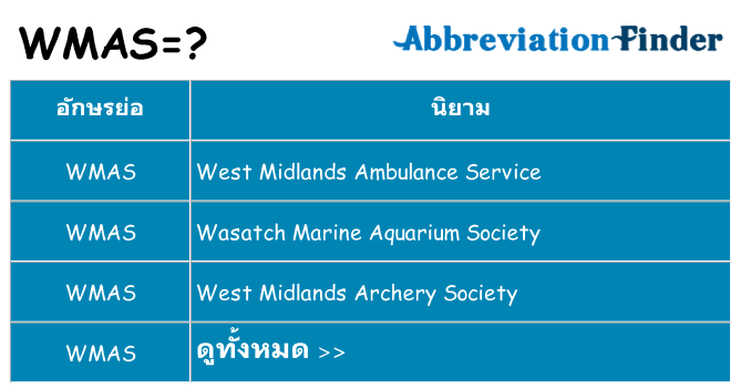 อะไรไม่ wmas ถึง