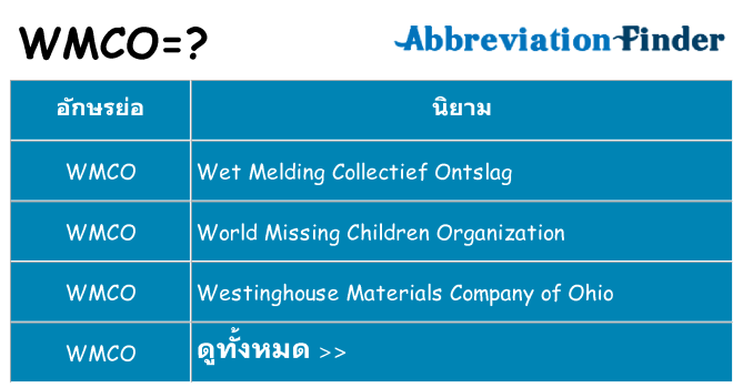 อะไรไม่ wmco ถึง