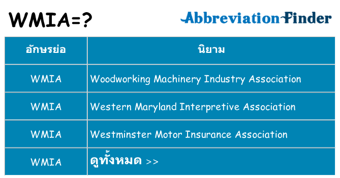 อะไรไม่ wmia ถึง