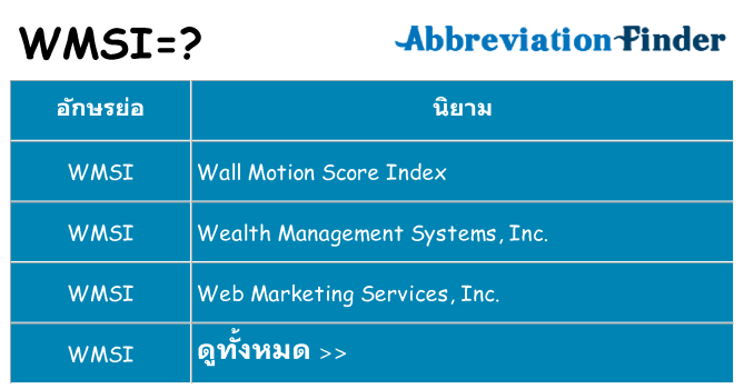 อะไรไม่ wmsi ถึง