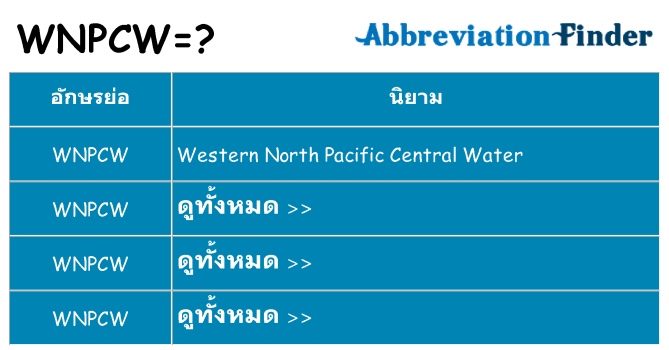 อะไรไม่ wnpcw ถึง