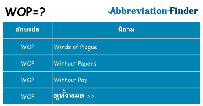 อะไรไม่ wop ถึง