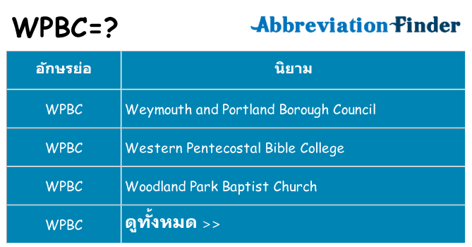 อะไรไม่ wpbc ถึง
