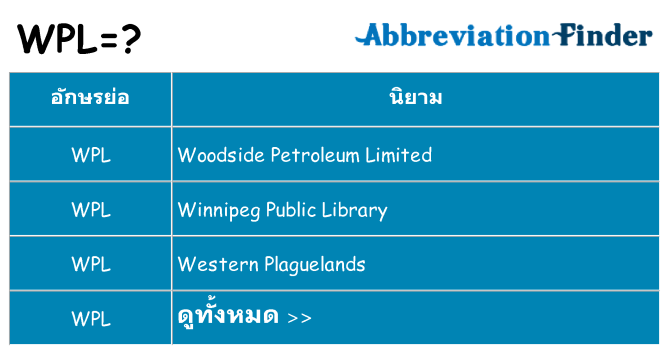 อะไรไม่ wpl ถึง
