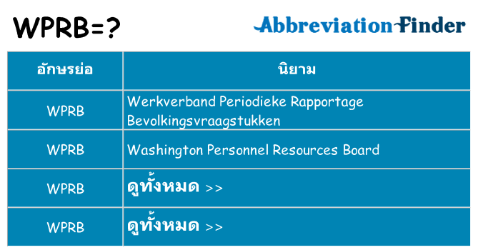 อะไรไม่ wprb ถึง