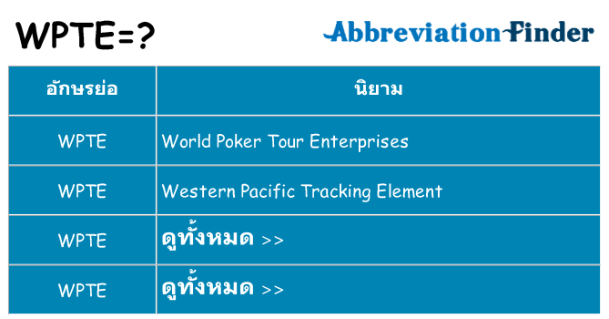 อะไรไม่ wpte ถึง