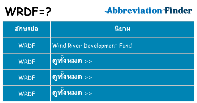 อะไรไม่ wrdf ถึง