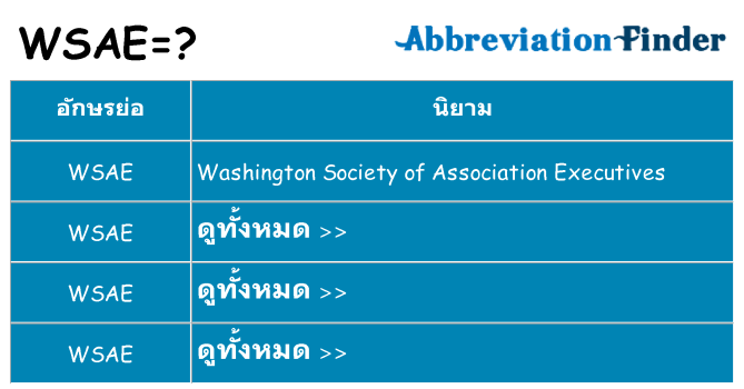 อะไรไม่ wsae ถึง