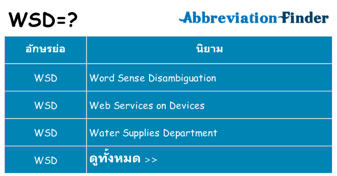 อะไรไม่ wsd ถึง