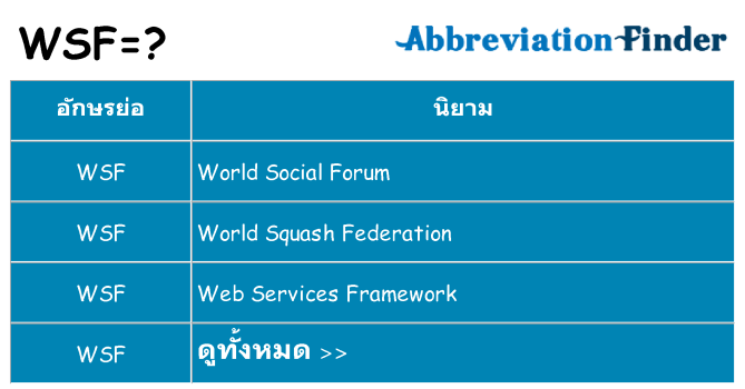 อะไรไม่ wsf ถึง