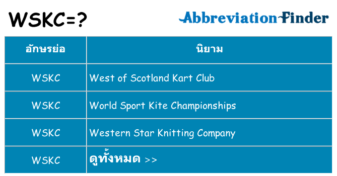 อะไรไม่ wskc ถึง