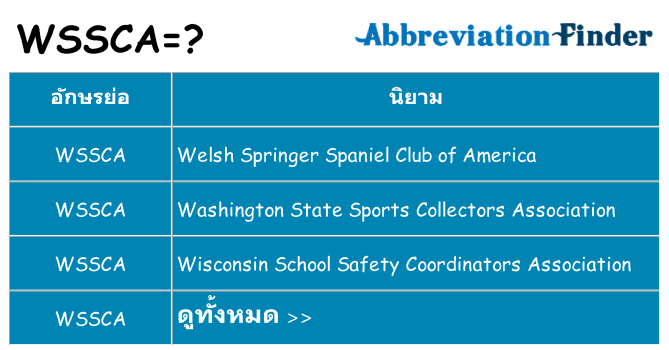 อะไรไม่ wssca ถึง