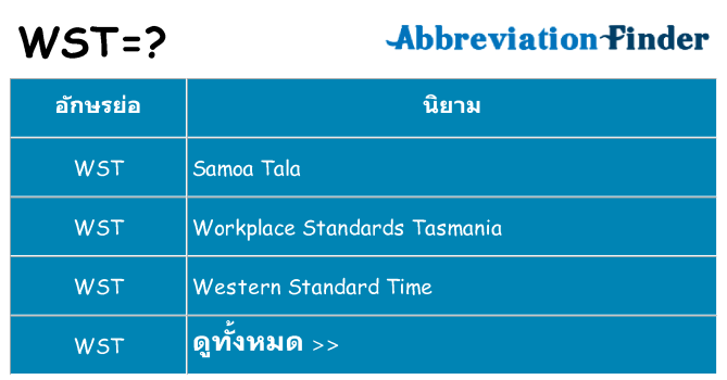 อะไรไม่ wst ถึง