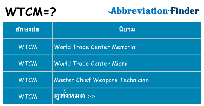 อะไรไม่ wtcm ถึง