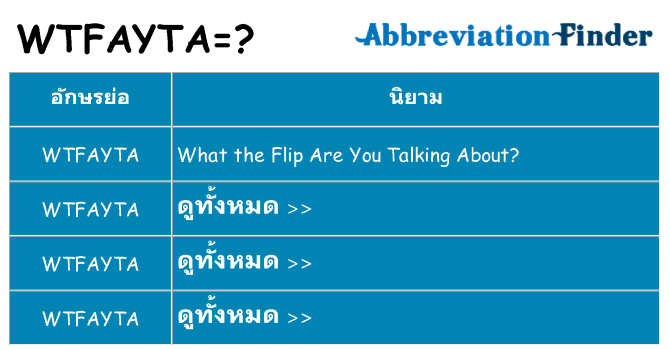 อะไรไม่ wtfayta ถึง
