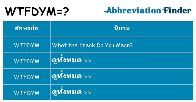 อะไรไม่ wtfdym ถึง