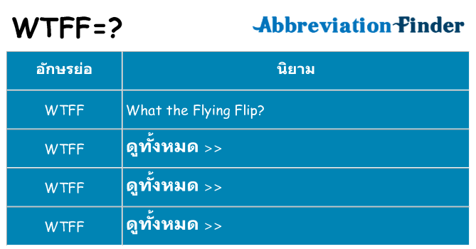 อะไรไม่ wtff ถึง