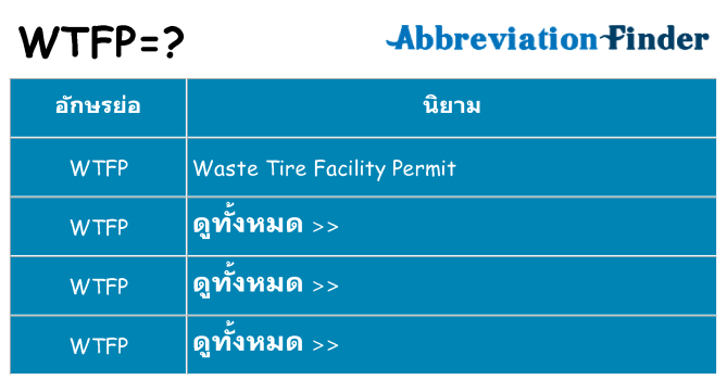 อะไรไม่ wtfp ถึง
