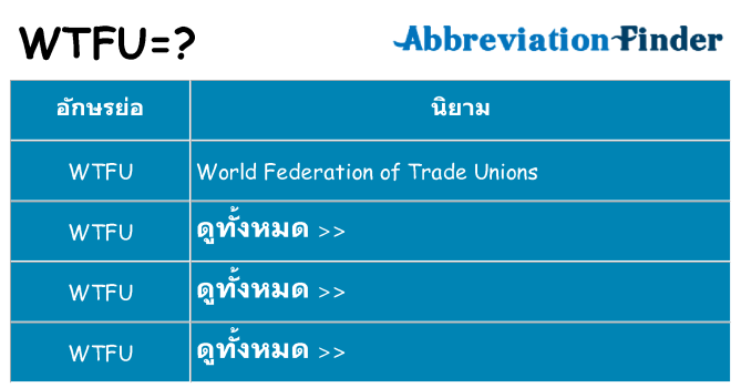 อะไรไม่ wtfu ถึง