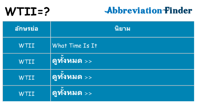 อะไรไม่ wtii ถึง