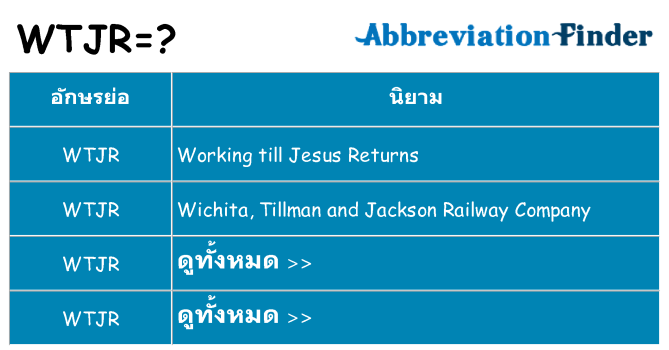 อะไรไม่ wtjr ถึง