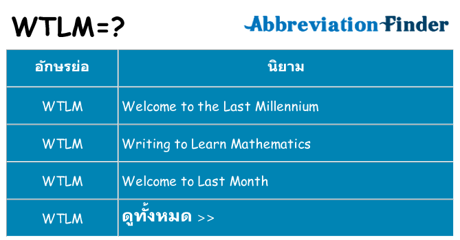 อะไรไม่ wtlm ถึง
