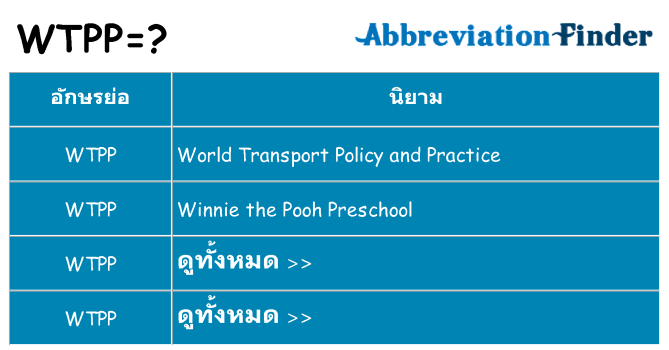 อะไรไม่ wtpp ถึง