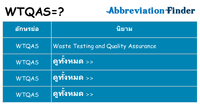 อะไรไม่ wtqas ถึง