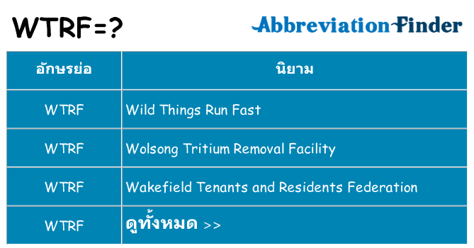 อะไรไม่ wtrf ถึง