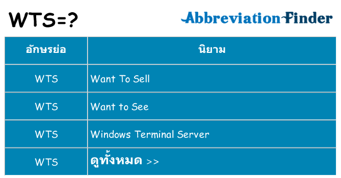 อะไรไม่ wts ถึง