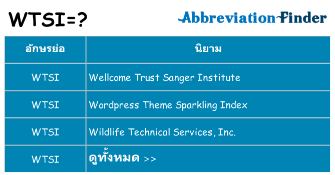 อะไรไม่ wtsi ถึง