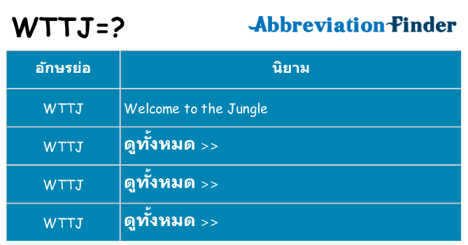 อะไรไม่ wttj ถึง