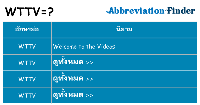 อะไรไม่ wttv ถึง