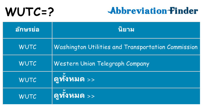 อะไรไม่ wutc ถึง