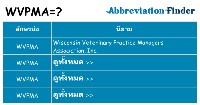 อะไรไม่ wvpma ถึง