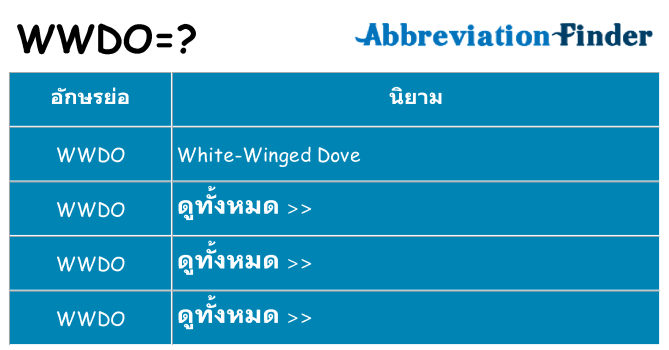 อะไรไม่ wwdo ถึง