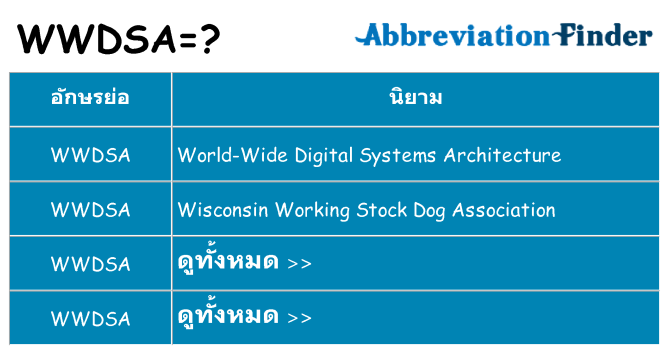 อะไรไม่ wwdsa ถึง