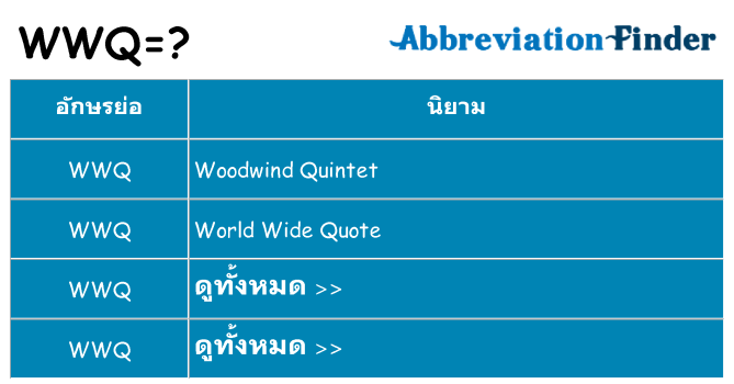 อะไรไม่ wwq ถึง
