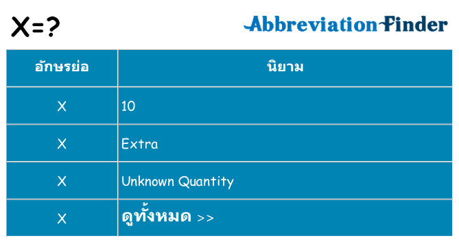 อะไรไม่ x ถึง