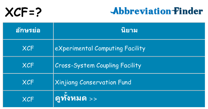 อะไรไม่ xcf ถึง