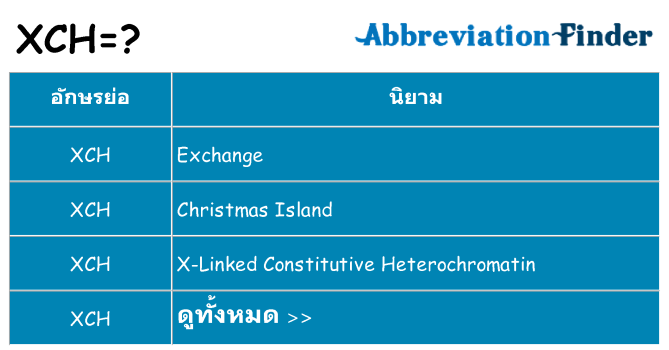 อะไรไม่ xch ถึง