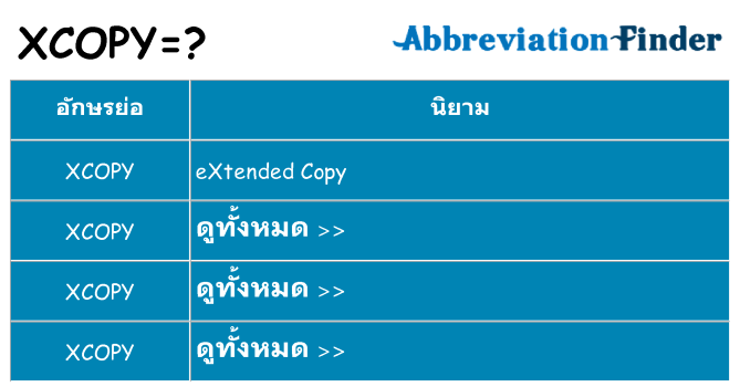 อะไรไม่ xcopy ถึง