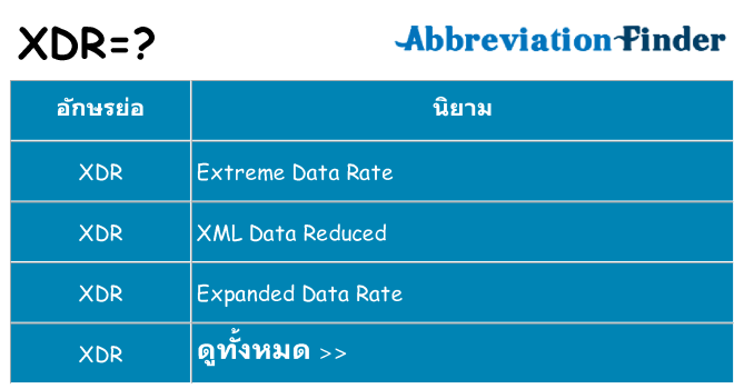 อะไรไม่ xdr ถึง
