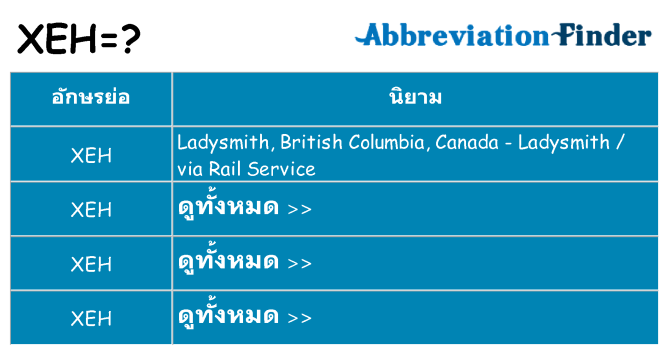 อะไรไม่ xeh ถึง