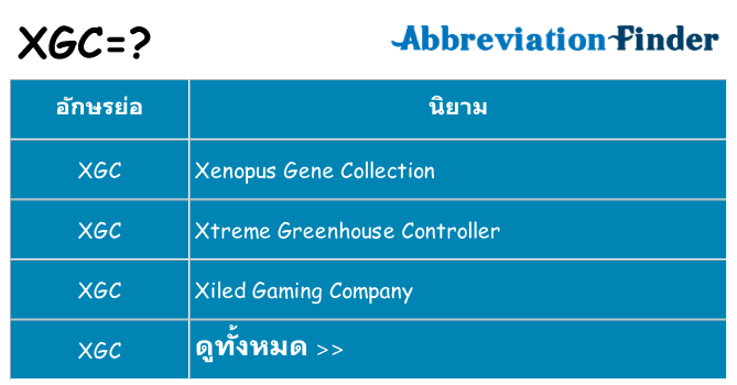 อะไรไม่ xgc ถึง