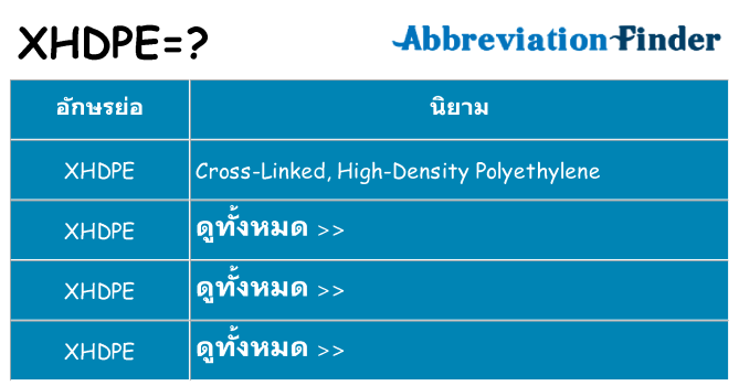 อะไรไม่ xhdpe ถึง