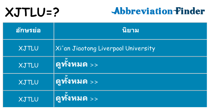 อะไรไม่ xjtlu ถึง